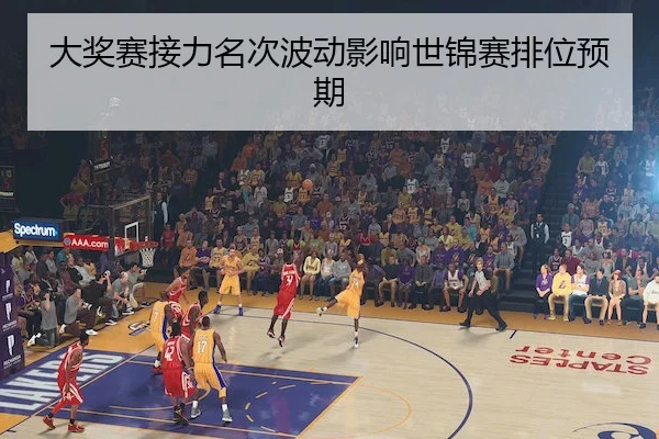 大奖赛接力名次波动影响世锦赛排位预期（GGPoker）